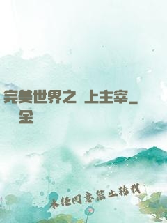 完美世界之無上主宰