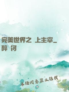 完美世界之無上主宰