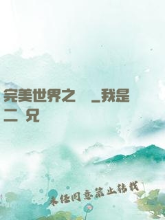 完美世界之蛻變