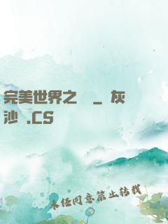 完美世界之蛻變