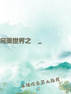 完美世界之蛻變