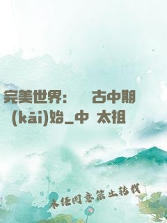 完美世界：從亂古中期開(kāi)始
