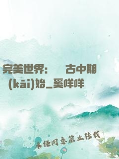 完美世界：從亂古中期開(kāi)始