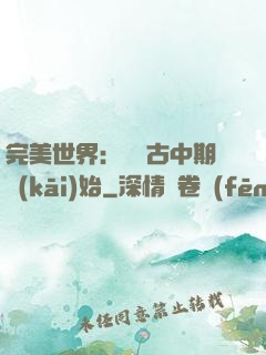 完美世界：從亂古中期開(kāi)始