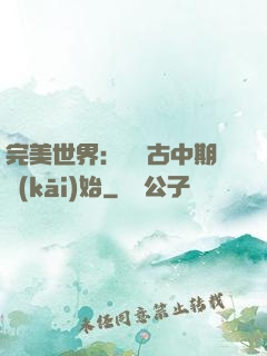 完美世界：從亂古中期開(kāi)始