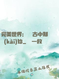 完美世界：從亂古中期開(kāi)始