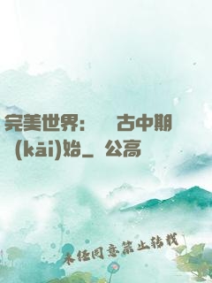 完美世界：從亂古中期開(kāi)始