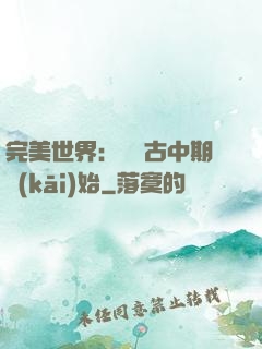 完美世界：從亂古中期開(kāi)始