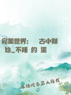 完美世界：從亂古中期開始