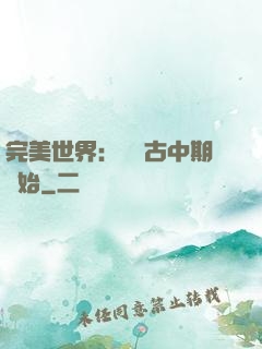完美世界：從亂古中期開始
