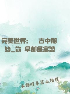 完美世界：從亂古中期開始