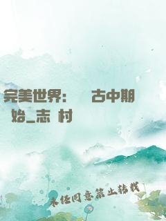 完美世界：從亂古中期開始