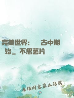 完美世界：從亂古中期開始