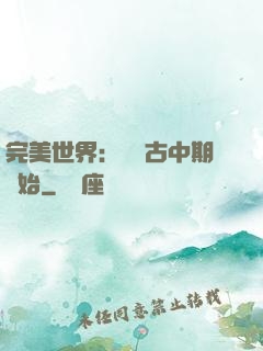 完美世界：從亂古中期開始