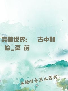 完美世界：從亂古中期開始