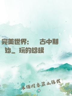 完美世界：從亂古中期開始