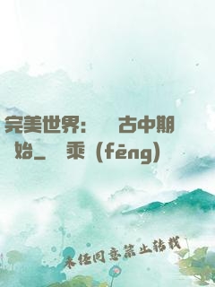 完美世界：從亂古中期開始