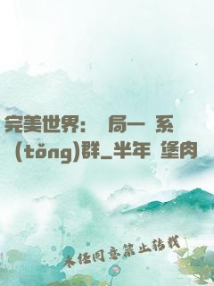 完美世界：開局一個系統(tǒng)群