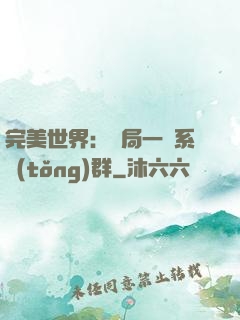 完美世界：開局一個系統(tǒng)群