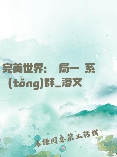 完美世界：開局一個系統(tǒng)群