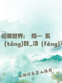 完美世界：開局一個系統(tǒng)群