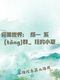 完美世界：開局一個系統(tǒng)群