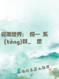 完美世界：開局一個系統(tǒng)群
