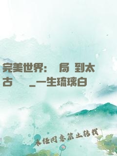 完美世界：開局簽到太古蒼龍體
