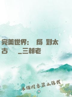 完美世界：開局簽到太古蒼龍體