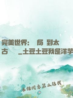 完美世界：開局簽到太古蒼龍體