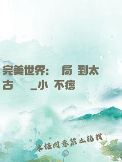 完美世界：開局簽到太古蒼龍體