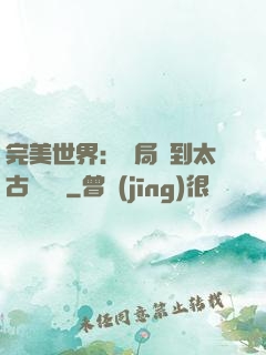 完美世界：開局簽到太古蒼龍體
