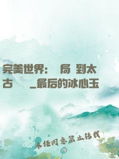 完美世界：開局簽到太古蒼龍體
