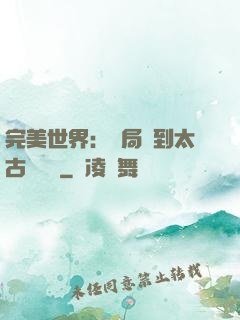 完美世界：開局簽到太古蒼龍體