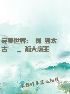 完美世界：開局簽到太古蒼龍體