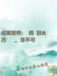 完美世界：開局簽到太古蒼龍體