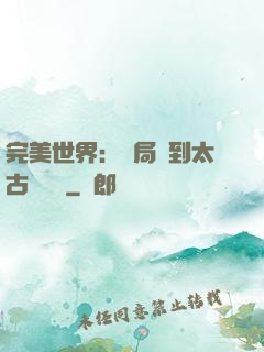 完美世界：開局簽到太古蒼龍體