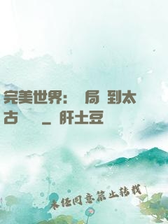 完美世界：開局簽到太古蒼龍體
