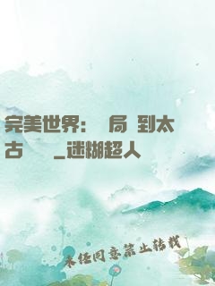 完美世界：開局簽到太古蒼龍體