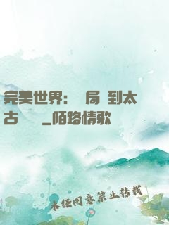 完美世界：開局簽到太古蒼龍體