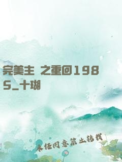 完美主義之重回1985