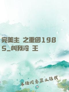 完美主義之重回1985