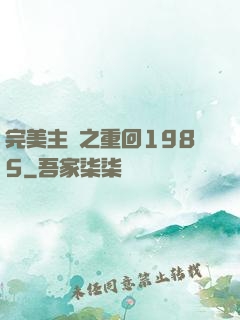 完美主義之重回1985