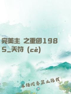 完美主義之重回1985