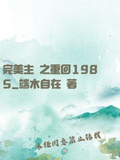 完美主義之重回1985