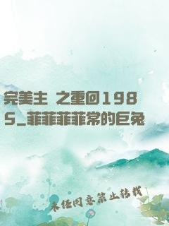 完美主義之重回1985
