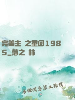 完美主義之重回1985