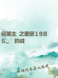 完美主義之重回1985