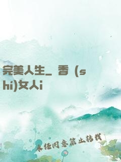 完美人生