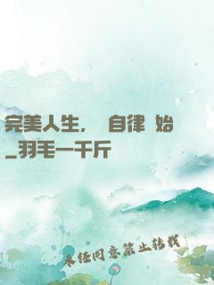 完美人生，從自律開始